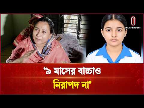 এত কথা বলে কি বিচার পাব? | Justice | Independent TV