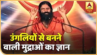 उंगलियों से बनने वाली मुद्राओं का ज्ञान | योग यात्रा Baba Ramdev के साथ | ABP News Hindi screenshot 2
