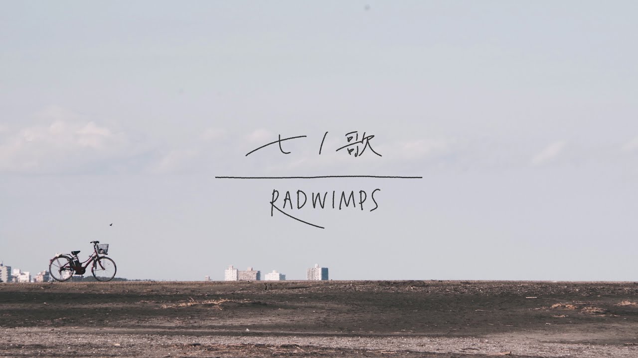 七ノ歌 様 RADWIMPS「七ノ歌」歌詞の意味を考察！タイトルに込められた真意