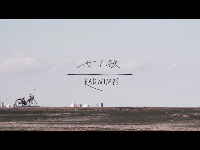 七ノ歌 様 七ノ歌 歌詞 RADWIMPS ふりがな付 - うたてん