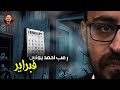 فبراير رعب أحمد يونس 