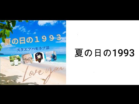 夏の日の１９９３