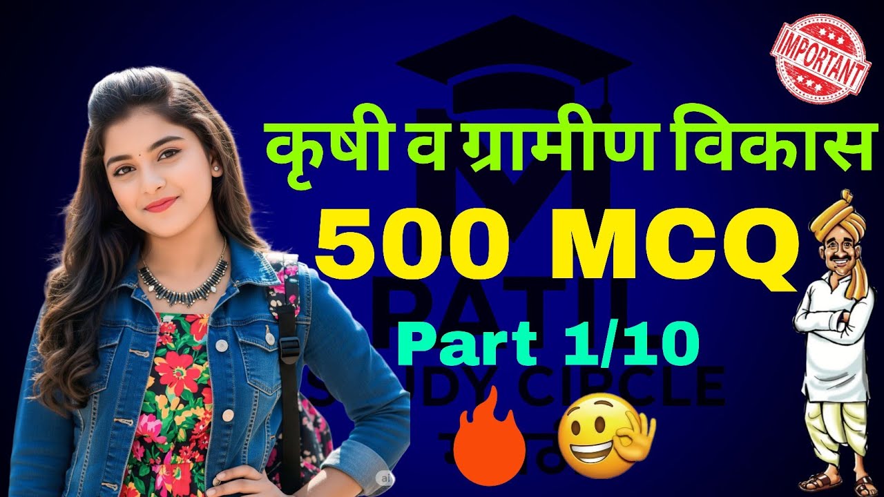 कृषी व ग्रामीण विकास Part 1| PDCC Bank Clerk Exam 2025 | 50 महत्त्वाचे MCQs | Agri MCQs in Marathi
