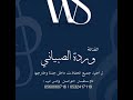 الفنانه ورده الصبياني خان فيني الوقت 