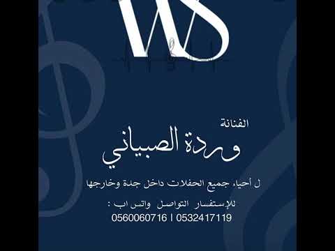 الفنانه ورده الصبياني خان فيني الوقت