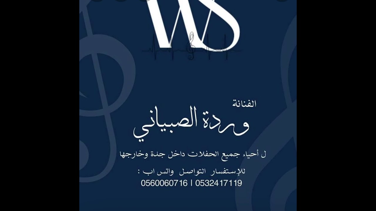 الفنانه ورده الصبياني خان فيني الوقت 🎼🎙️. 