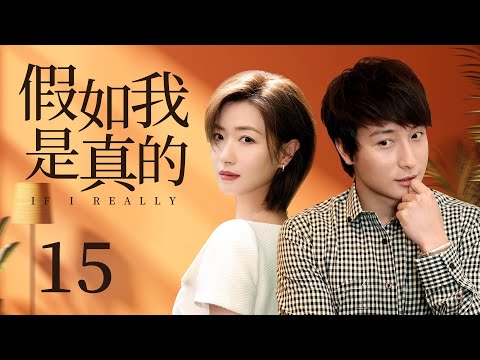 ENG SUB【天作之合🤵‍♂️霸总不愿联姻变“落跑新郎”，却阴差阳错爱上仇人之女】EP15：#假如我是真的 If I Real|#万茜#韩童生#玫瑰故事#八千里路云和月