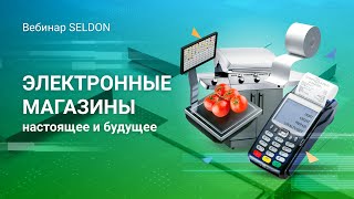 Электронные магазины: настоящее и будущее | Вебинар Seldon | 9.09.2020