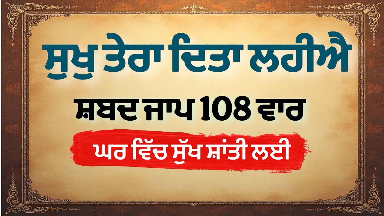 ਸੁਖੁ ਤੇਰਾ ਦਿਤਾ ਲਹੀਐ । Sukh Tera Ditha Leheeai,Gurbani ਸ਼ਬਦ ਜਾਪ 108 ਵਾਰ 