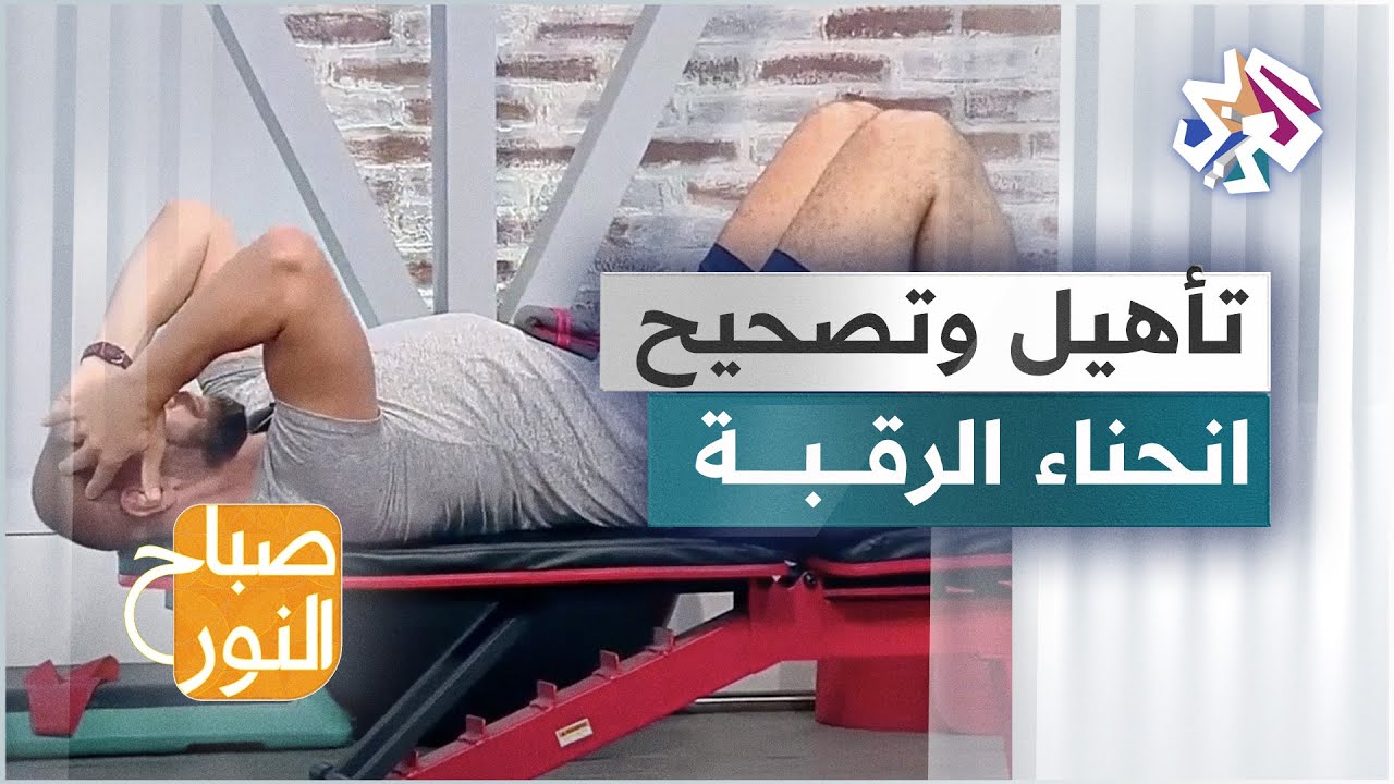 تمارين رياضية مناسبة لإعادة تأهيل وتصحيح انحناء الرقبة