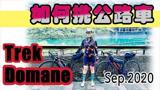 新手入門我如何挑選第一台公路車：騎Trek Domane走136→武 ... 