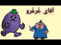 قصه کودک آقای غرغرو قصه کوتاه داستانهای کودکانه کتاب صوتی 
