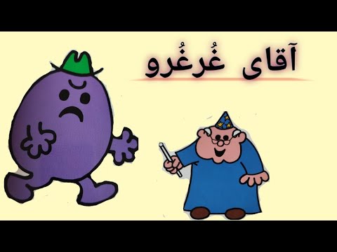 قصه کودک آقای غرغرو قصه کوتاه داستانهای کودکانه کتاب صوتی