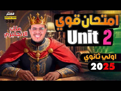 انجليزي أولي ثانوي الترم الاول 2025 امتحان قوي ومراجعه علي Unit 2 أفكار مهمه جدا