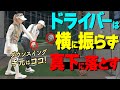 【続編②】ドライバーになるとなぜ打てない?ヘッドを”フロントサイド”に保ったまま打つためのコツ【ゴルファボ】【笹原優美】