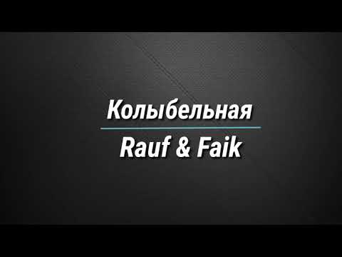 Текст Колыбельная - Rauf x Faik