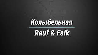 ТЕКСТ Колыбельная - Rauf & Faik