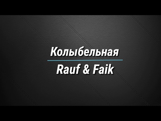 Колыбельная rauf текст. Колыбельная Rauf & Faik. Колыбельная Rauf Faik текст. Текст песни Колыбельная Rauf и Faik. Песня Колыбельная Рауф и Фаик.