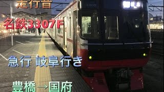 【走行音】名鉄3307F 東芝IGBT-VVVF 急行 岐阜行き 豊橋→国府