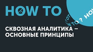 How to: сквозная аналитика – основные принципы