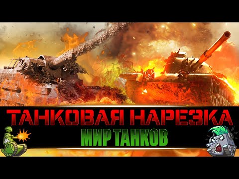 Видео: Фугас наносит ответный удар и не только | Танковая Нарезка | Мир Танков