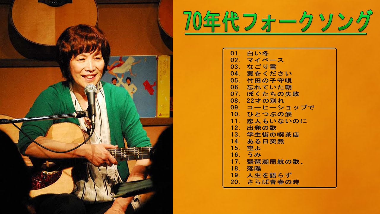 フォークソング他16枚セット フォークソング・ヒット～1970年代・10年フォーク（CD4枚組）