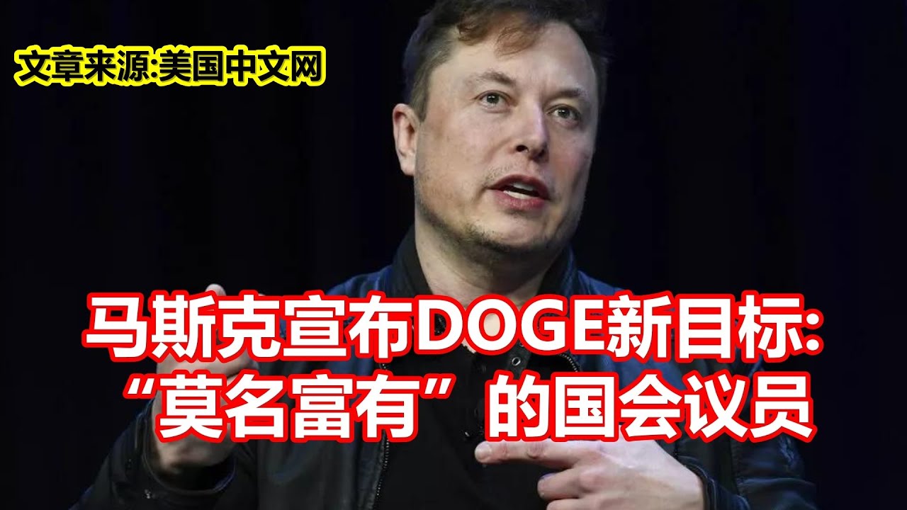 马斯克宣布DOGE新目标莫名富有的国会议员- YouTube