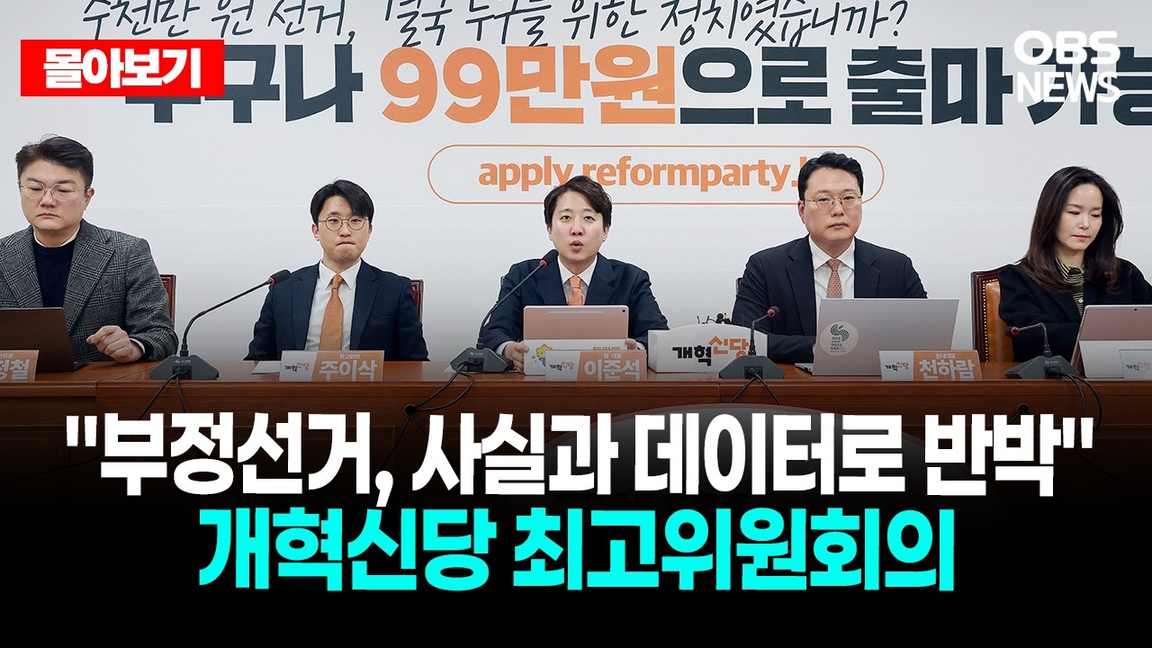 🔴[LIVE로 몰아보기] 3월 5일 개혁신당 최고위원회의 / OBS