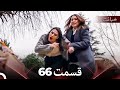 قسمت 66 خیانت Dooble Farsi 