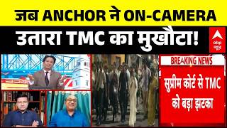 TMC Supreme Court Hearing: LIVE Debate में  हंगामा! TMC नेता को ABP News के Anchor ने दिखाया आईना!