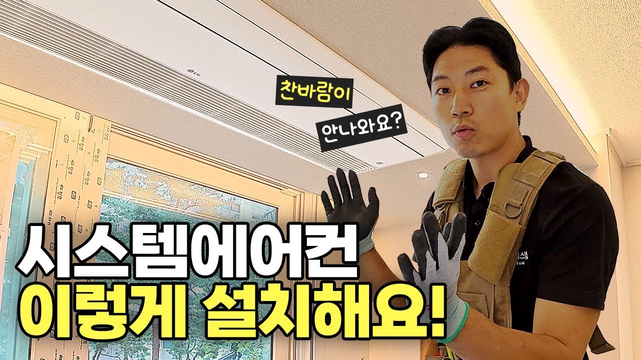 시스템에어컨 설치 과정 총정리! 전문가가 알려주는 진짜 시공법