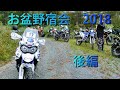 お盆野宿会　2018　後編