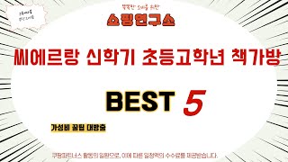 씨에르랑 신학기 초등고학년 책가방 쇼핑 가이드 추천 TOP5