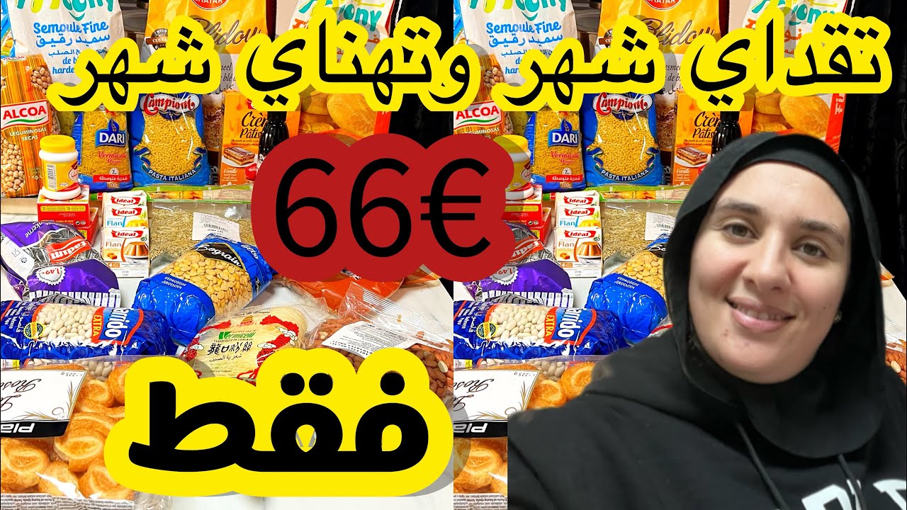 كيفاش كنتعامل مع الغلاءفي بلجيكا🇧🇪 تقدية الشهر 📢مع ذكر الاثمنة 💶 خدمي عقلك بذكاء شهر يكمل شهر👍