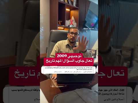 توجيهي 2009 تاريخ الاردن تعال جاوب السؤال المهم مع الأستاذ شادي النجار توجيهي 2009 تاريخ الاردن