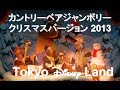[HD]ディズニー 2013 カントリーベア・ジャンボリー クリスマスバージョン  (ジングルベル・ジャンボリー)