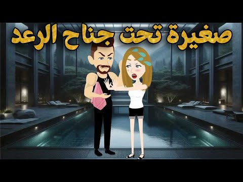 صغيرة تحت جناح الرعد اجمل قصة كاملة