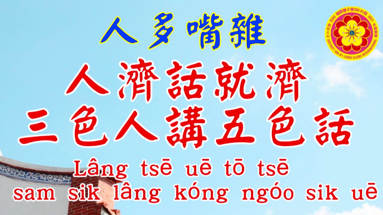 人濟話就濟 三色人講五色話 Youtube 人濟話就濟 三色人講五色話 Youtube