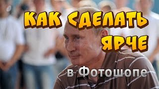 Как сделать фото ярче и насыщенее в Фотошопе. Делаем картинку ярче в Photoshop. Как сделать фото ярче и насыщенее в Фотошопе. Делаем картинку ярче в Photoshop.