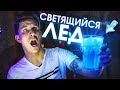 Светящийся ЛЁД - Проверка Странных лайфхаков!