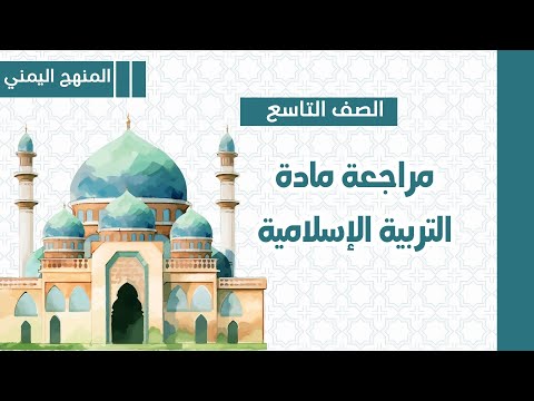 مراجعة مادة التربية الإسلامية للصف التاسع المنهج اليمني 