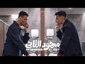 الإعلان الأول لفيلم محمود التاني قريبا في السينمات mp3