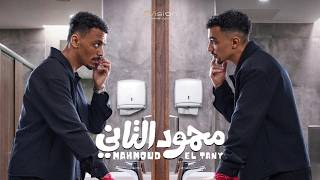 الإعلان الأول لفيلم محمود التاني قريباً في السينمات