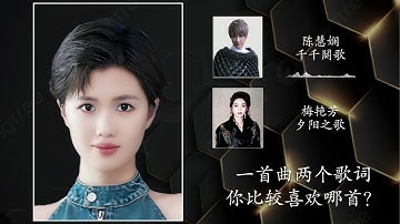 Thumbnail of 一首曲，两歌词，梁玉莹唱［千千阙歌/夕阳之歌」Sumi Liangyuying Cantopop