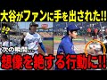 【大谷翔平】大谷がファンに手を出された次の瞬間信じられない行動に…⁉︎ 大谷の行動に米国メディア驚愕!!「こんな事、異例中の異例だ!」【海外の反応】