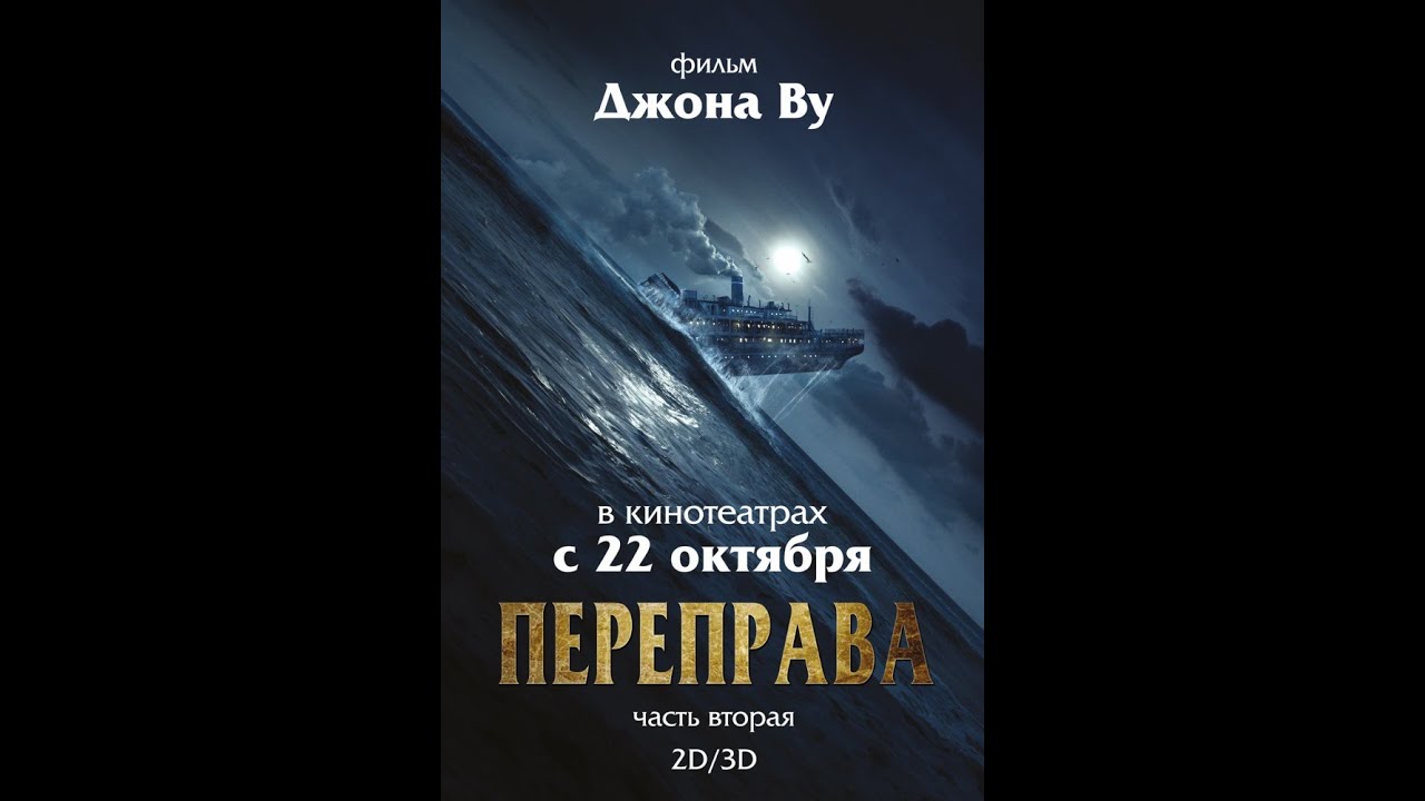 Поганцев дикий аудиокнига 2. Переправа обложка.