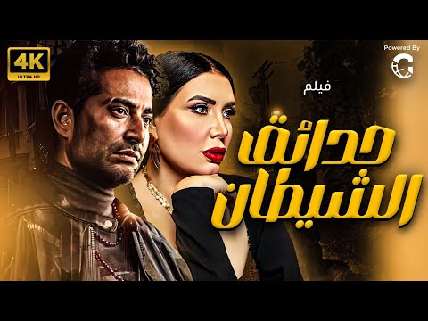 الفيلم العالمي حدائق الشيطان بطولة عمرو سعد نسخة كاملة بدون إعلانات