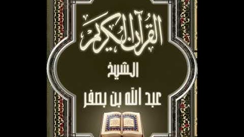 Surat Yusuf Abdullah Basfar Hafs سورة يوسف عبدالله بصفر حفص عن عاصم