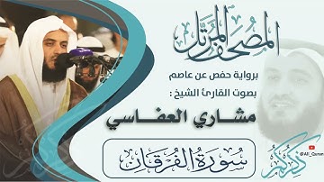 025 سورة الفرقان - مشاري العفاسي