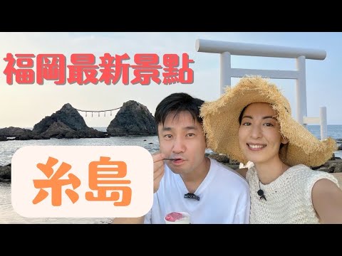 【日本旅行】福岡最夯景點 糸島！超值海鮮和牛丼與絕美風景放鬆之旅〜海岸篇〜